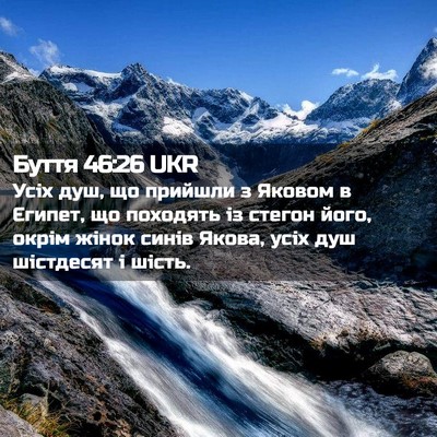 Picture 02 - Буття 46:26 UKR - Усіх душ, що прийшли з - Bible Verse Picture