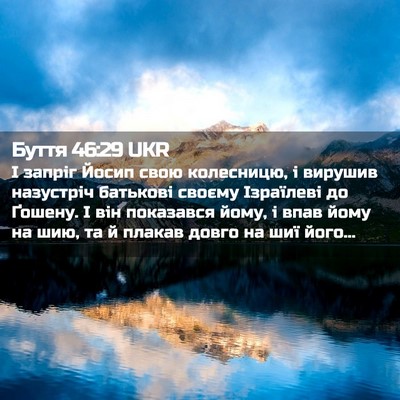 Picture 02 - Буття 46:29 UKR - І запріг Йосип свою - Bible Verse Picture