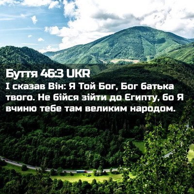 Picture 02 - Буття 46:3 UKR - І сказав Він: Я Той Бог, Бог - Bible Verse Picture