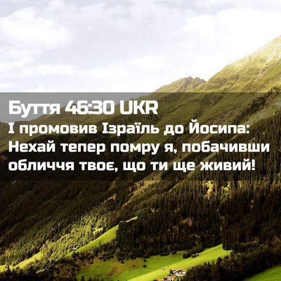 Picture 02 - Буття 46:30 UKR - І промовив Ізраїль до - Bible Verse Picture