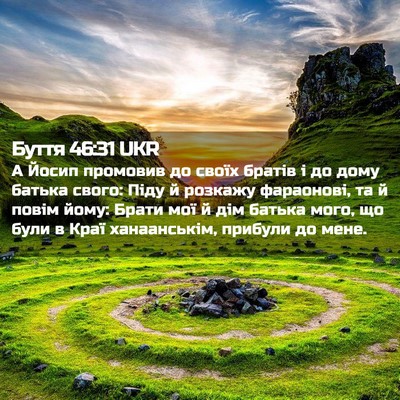 Picture 02 - Буття 46:31 UKR - А Йосип промовив до своїх - Bible Verse Picture
