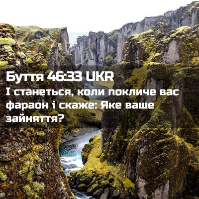 Picture 02 - Буття 46:33 UKR - І станеться, коли покличе - Bible Verse Picture