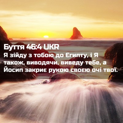 Picture 02 - Буття 46:4 UKR - Я зійду з тобою до Єгипту, і - Bible Verse Picture