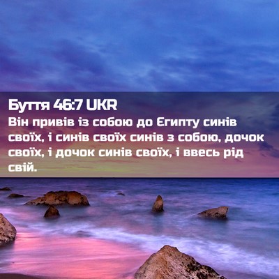 Picture 02 - Буття 46:7 UKR - Він привів із собою до - Bible Verse Picture