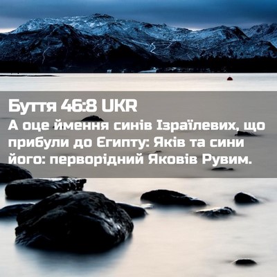 Picture 02 - Буття 46:8 UKR - А оце ймення синів - Bible Verse Picture