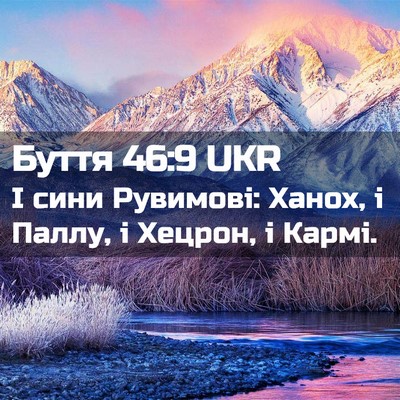 Picture 02 - Буття 46:9 UKR - І сини Рувимові: Ханох, і - Bible Verse Picture