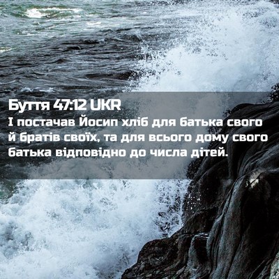 Picture 02 - Буття 47:12 UKR - І постачав Йосип хліб для - Bible Verse Picture