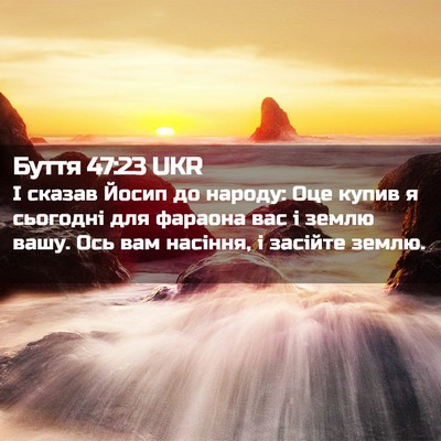 Picture 02 - Буття 47:23 UKR - І сказав Йосип до народу: - Bible Verse Picture