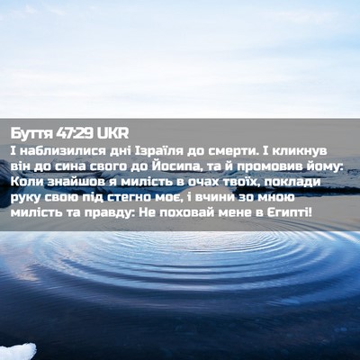 Picture 02 - Буття 47:29 UKR - І наблизилися дні Ізраїля - Bible Verse Picture