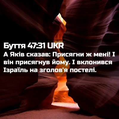 Picture 02 - Буття 47:31 UKR - А Яків сказав: Присягни ж - Bible Verse Picture