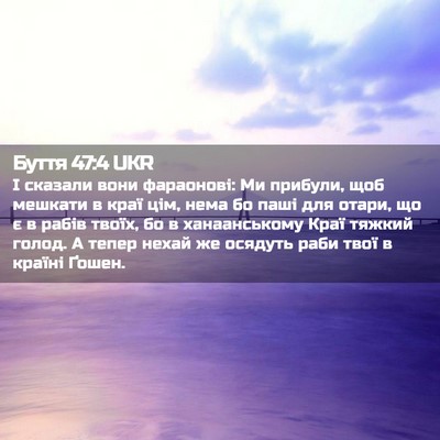Picture 02 - Буття 47:4 UKR - І сказали вони фараонові: - Bible Verse Picture
