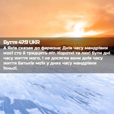 Picture 02 - Буття 47:9 UKR - А Яків сказав до фараона: - Bible Verse Picture