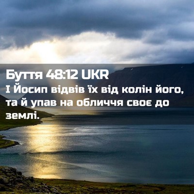 Picture 02 - Буття 48:12 UKR - І Йосип відвів їх від колін - Bible Verse Picture