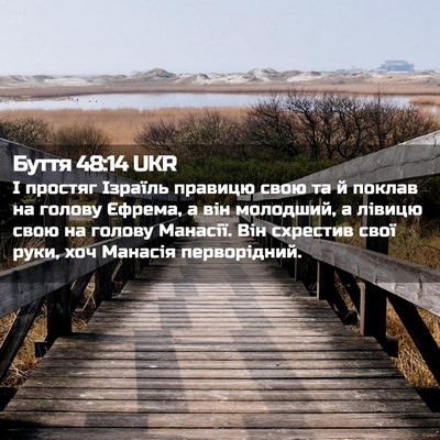 Picture 02 - Буття 48:14 UKR - І простяг Ізраїль правицю - Bible Verse Picture