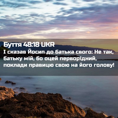Picture 02 - Буття 48:18 UKR - І сказав Йосип до батька - Bible Verse Picture
