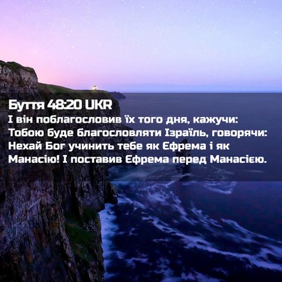 Picture 02 - Буття 48:20 UKR - І він поблагословив їх - Bible Verse Picture