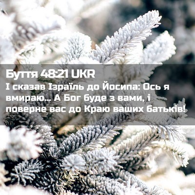 Picture 02 - Буття 48:21 UKR - І сказав Ізраїль до Йосипа: - Bible Verse Picture