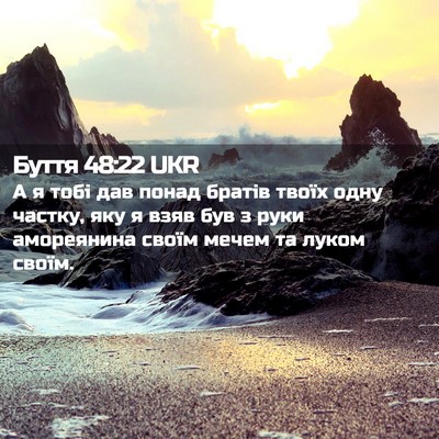 Picture 02 - Буття 48:22 UKR - А я тобі дав понад братів - Bible Verse Picture