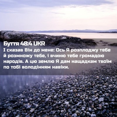 Picture 02 - Буття 48:4 UKR - І сказав Він до мене: Ось Я - Bible Verse Picture