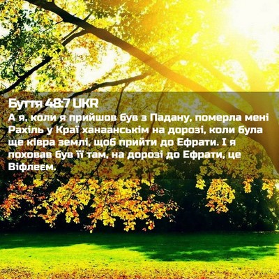 Picture 02 - Буття 48:7 UKR - А я, коли я прийшов був з - Bible Verse Picture