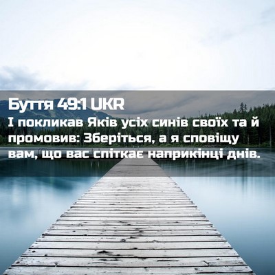 Picture 02 - Буття 49:1 UKR - І покликав Яків усіх синів - Bible Verse Picture