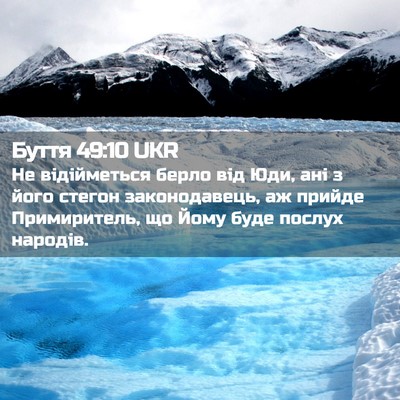 Picture 02 - Буття 49:10 UKR - Не відійметься берло від - Bible Verse Picture