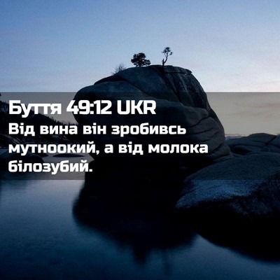 Picture 02 - Буття 49:12 UKR - Від вина він зробивсь - Bible Verse Picture