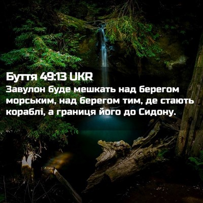Picture 02 - Буття 49:13 UKR - Завулон буде мешкать над - Bible Verse Picture