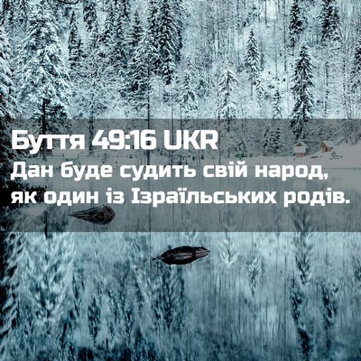 Picture 02 - Буття 49:16 UKR - Дан буде судить свій народ, - Bible Verse Picture