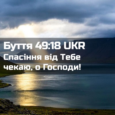 Picture 02 - Буття 49:18 UKR - Спасіння від Тебе чекаю, о - Bible Verse Picture