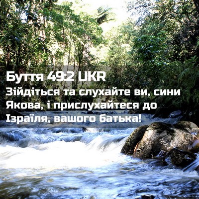 Picture 02 - Буття 49:2 UKR - Зійдіться та слухайте ви, - Bible Verse Picture