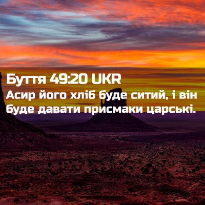 Picture 02 - Буття 49:20 UKR - Асир його хліб буде ситий, - Bible Verse Picture