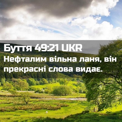 Picture 02 - Буття 49:21 UKR - Нефталим вільна ланя, він - Bible Verse Picture