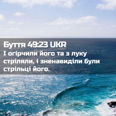 Picture 02 - Буття 49:23 UKR - І огірчили його та з луку - Bible Verse Picture