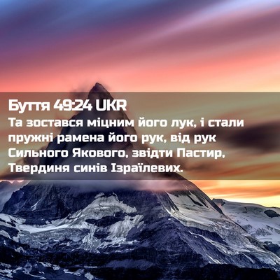 Picture 02 - Буття 49:24 UKR - Та зостався міцним його - Bible Verse Picture
