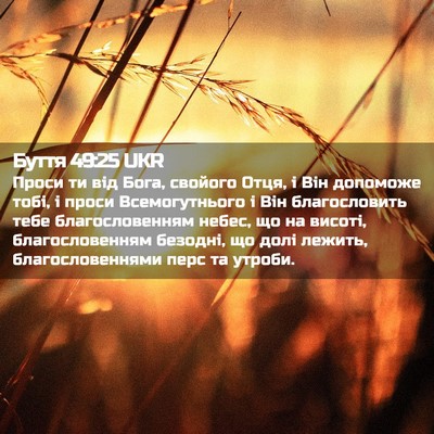 Picture 02 - Буття 49:25 UKR - Проси ти від Бога, свойого - Bible Verse Picture