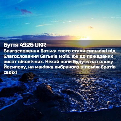 Picture 02 - Буття 49:26 UKR - Благословення батька - Bible Verse Picture