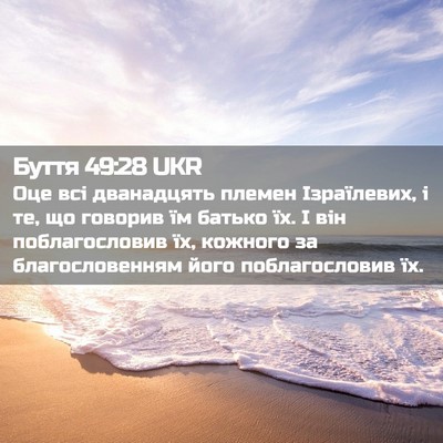 Picture 02 - Буття 49:28 UKR - Оце всі дванадцять племен - Bible Verse Picture