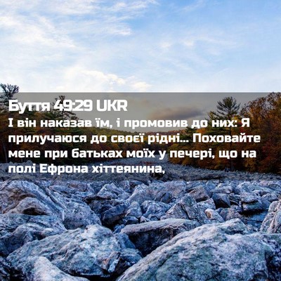 Picture 02 - Буття 49:29 UKR - І він наказав їм, і - Bible Verse Picture