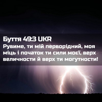 Picture 02 - Буття 49:3 UKR - Рувиме, ти мій перворідний, - Bible Verse Picture