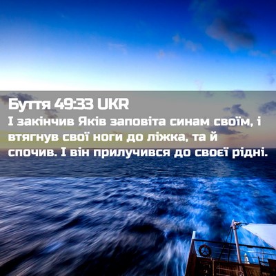 Picture 02 - Буття 49:33 UKR - І закінчив Яків заповіта - Bible Verse Picture
