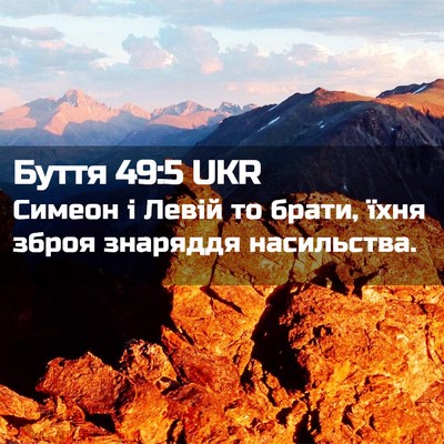 Picture 02 - Буття 49:5 UKR - Симеон і Левій то брати, - Bible Verse Picture