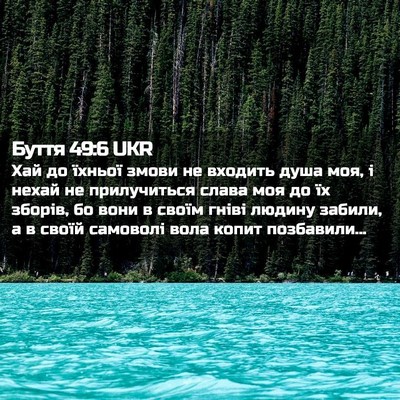 Picture 02 - Буття 49:6 UKR - Хай до їхньої змови не - Bible Verse Picture