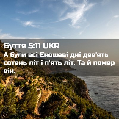 Picture 02 - Буття 5:11 UKR - А були всі Еношеві дні - Bible Verse Picture