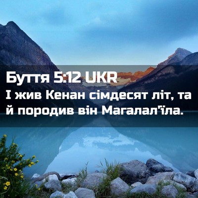 Picture 02 - Буття 5:12 UKR - І жив Кенан сімдесят літ, - Bible Verse Picture
