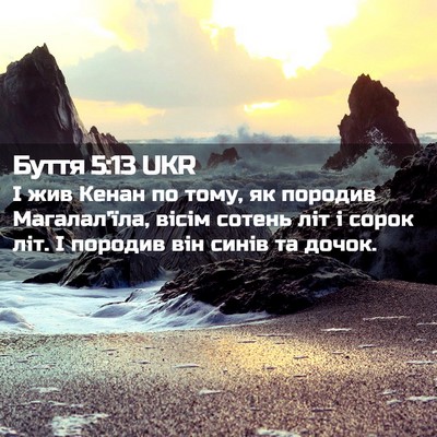 Picture 02 - Буття 5:13 UKR - І жив Кенан по тому, як - Bible Verse Picture