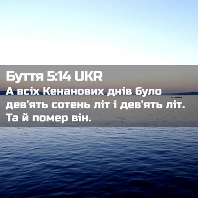 Picture 02 - Буття 5:14 UKR - А всіх Кенанових днів було - Bible Verse Picture