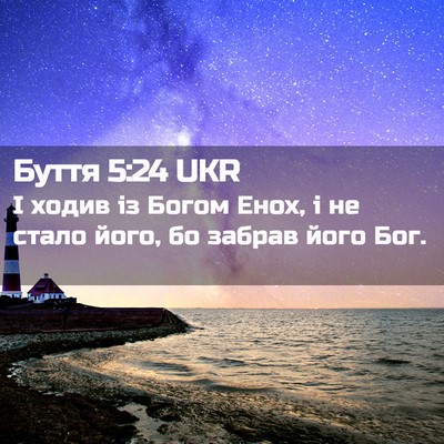 Picture 02 - Буття 5:24 UKR - І ходив із Богом Енох, і не - Bible Verse Picture