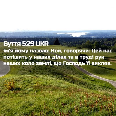 Picture 02 - Буття 5:29 UKR - ім'я йому назвав: Ной, - Bible Verse Picture