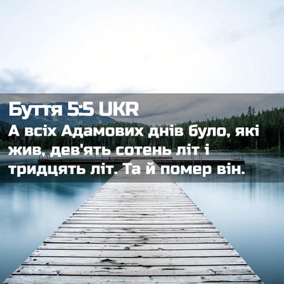 Picture 02 - Буття 5:5 UKR - А всіх Адамових днів було, - Bible Verse Picture